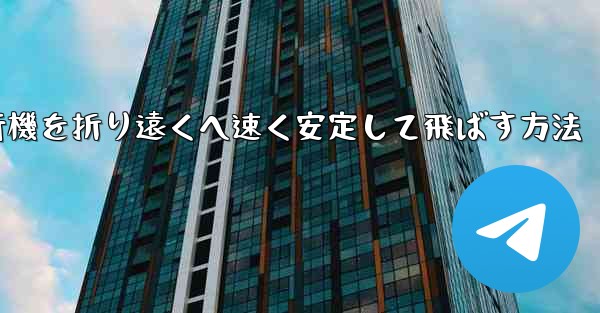 紙飛行機を折り遠くへ速く安定して飛ばす方法
