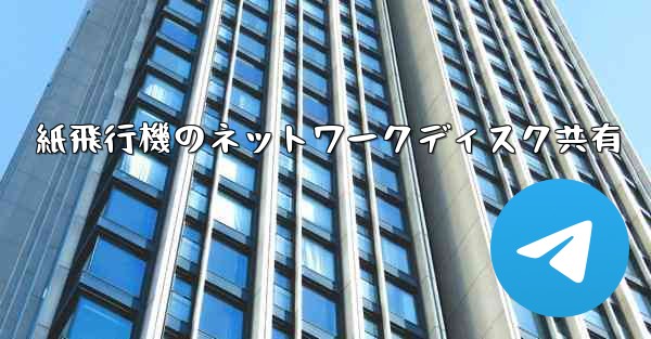 紙飛行機のネットワークディスク共有