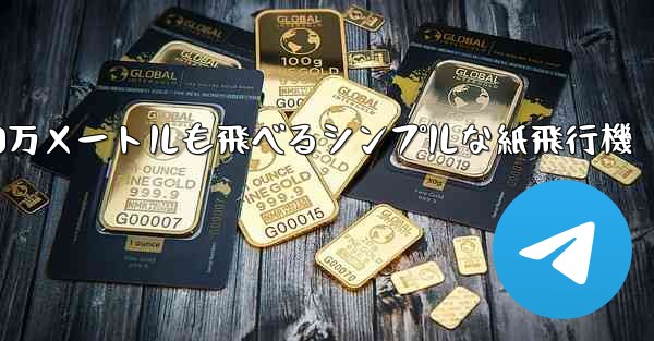 1000万メートルも飛べるシンプルな紙飛行機