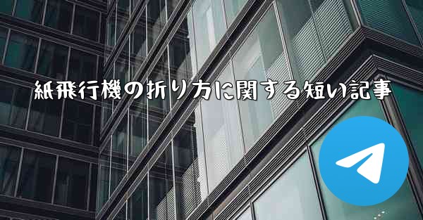 紙飛行機の折り方に関する短い記事