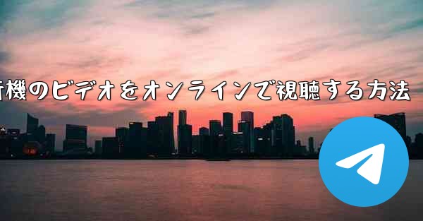 紙飛行機のビデオをオンラインで視聴する方法