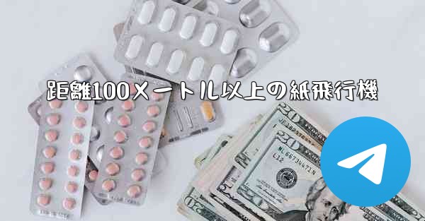 距離100メートル以上の紙飛行機