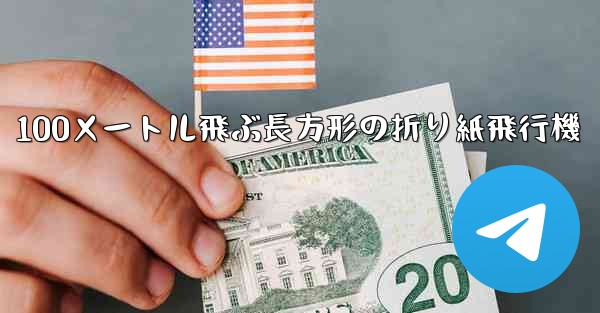 100メートル飛ぶ長方形の折り紙飛行機