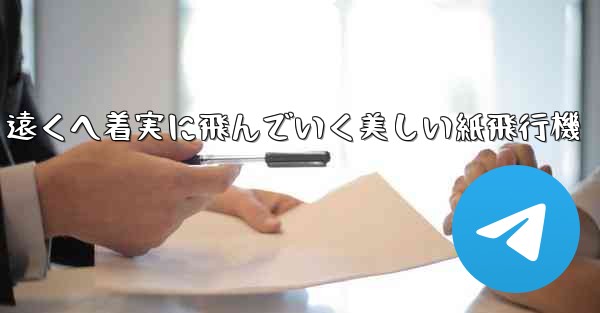 遠くへ着実に飛んでいく美しい紙飛行機