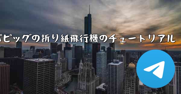 ペッパピッグの折り紙飛行機のチュートリアル