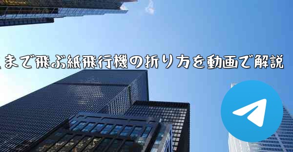 最も遠くまで飛ぶ紙飛行機の折り方を動画で解説