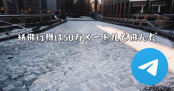 紙飛行機は50万メートルも飛んだ