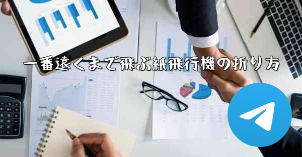 一番遠くまで飛ぶ紙飛行機の折り方