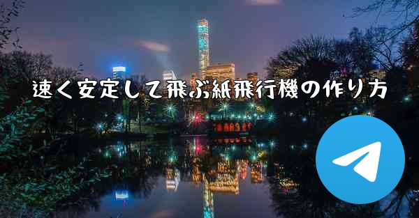 速く安定して飛ぶ紙飛行機の作り方
