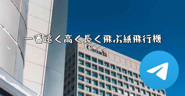 一番遠く高く長く飛ぶ紙飛行機