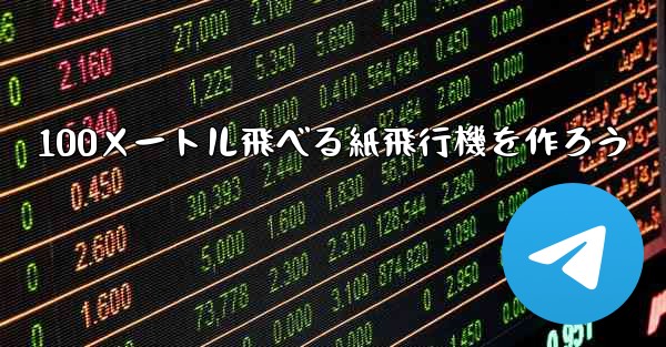 100メートル飛べる紙飛行機を作ろう