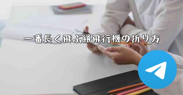 一番長く飛ぶ紙飛行機の折り方