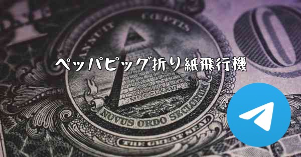 ペッパピッグ折り紙飛行機