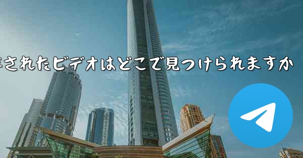 Paper Plane に保存されたビデオはどこで見つけられますか