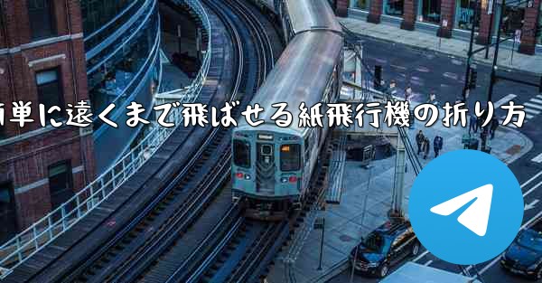 簡単に遠くまで飛ばせる紙飛行機の折り方