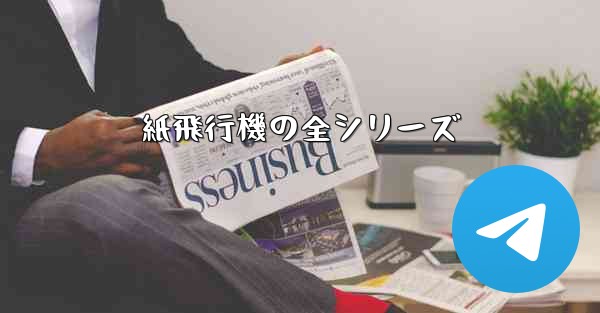 紙飛行機の全シリーズ