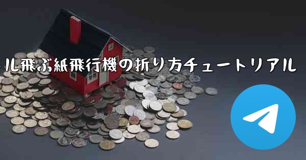 最も遠くまで500メートル飛ぶ紙飛行機の折り方チュートリアル
