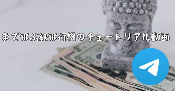 一番遠くまで飛ぶ紙飛行機のチュートリアル動画