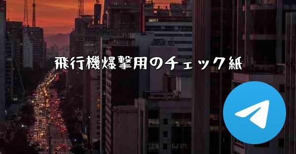 飛行機爆撃用のチェック紙