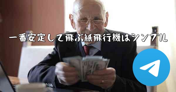 一番安定して飛ぶ紙飛行機はシンプル