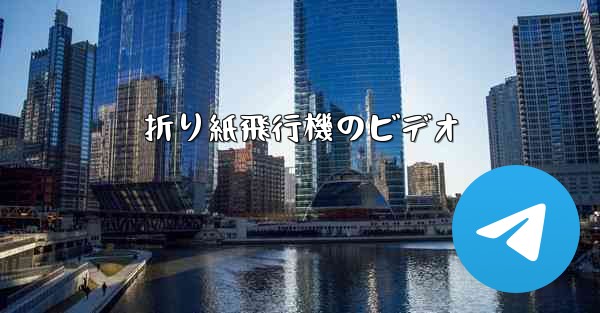 折り紙飛行機のビデオ