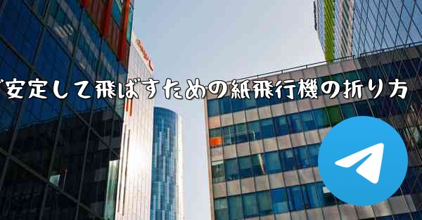 遠くまで安定して飛ばすための紙飛行機の折り方