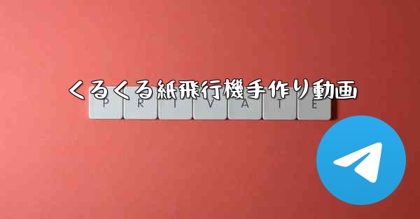 くるくる紙飛行機手作り動画