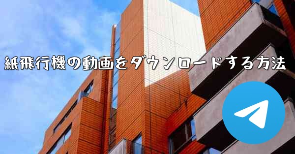 紙飛行機の動画をダウンロードする方法