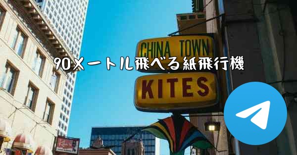 90メートル飛べる紙飛行機