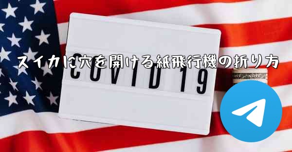 スイカに穴を開ける紙飛行機の折り方