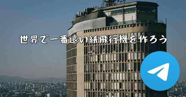 世界で一番遠い紙飛行機を作ろう