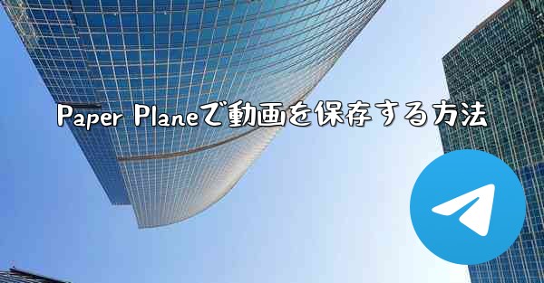 Paper Planeで動画を保存する方法