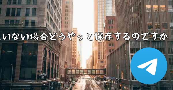 紙飛行機の保存が許可されていない場合どうやって保存するのですか