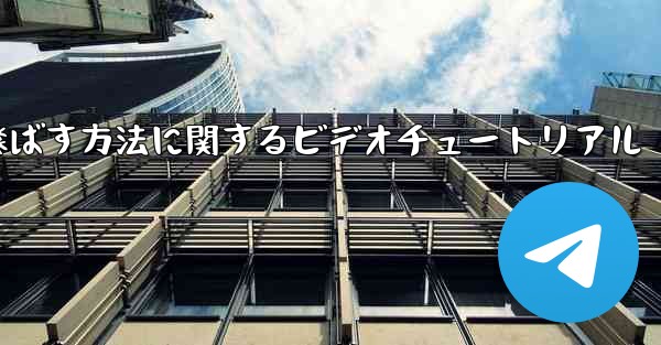 紙飛行機を最も遠くまで飛ばす方法に関するビデオチュートリアル