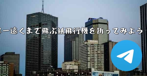 A4の紙を使って世界一遠くまで飛ぶ紙飛行機を折ってみよう