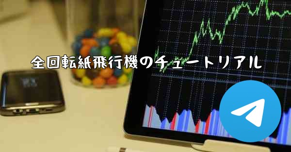 全回転紙飛行機のチュートリアル