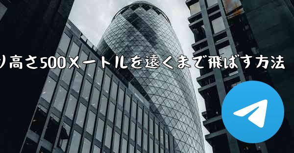 紙飛行機を折り高さ500メートルを遠くまで飛ばす方法
