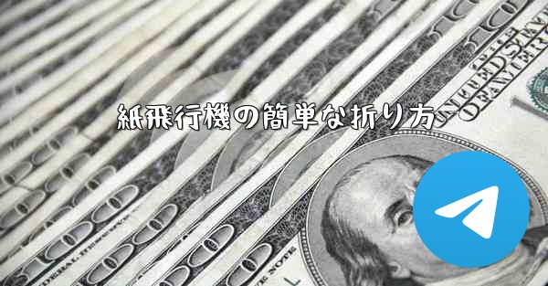 紙飛行機の簡単な折り方