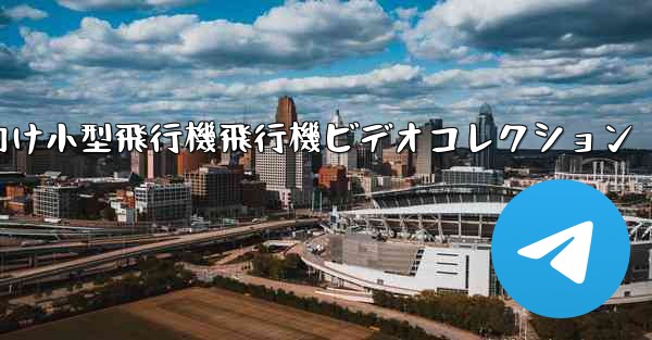 かわいい子供向け小型飛行機飛行機ビデオコレクション