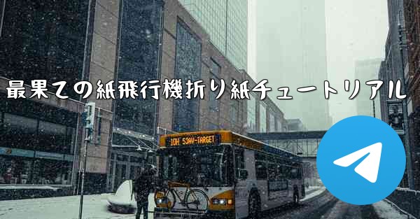 最果ての紙飛行機折り紙チュートリアル