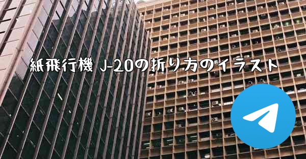 紙飛行機 J-20の折り方のイラスト