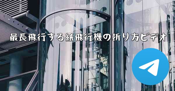 最長飛行する紙飛行機の折り方ビデオ