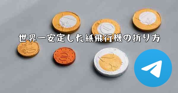 世界一安定した紙飛行機の折り方