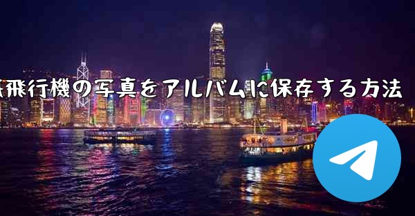 紙飛行機の写真をアルバムに保存する方法