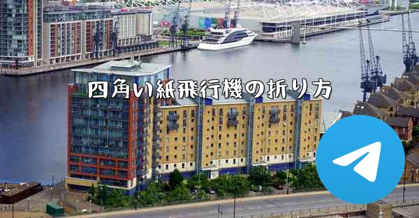 四角い紙飛行機の折り方