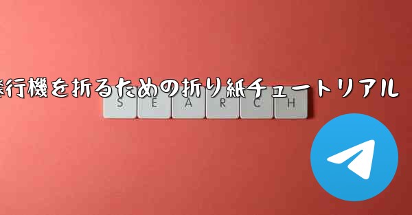 飛行機を折るための折り紙チュートリアル