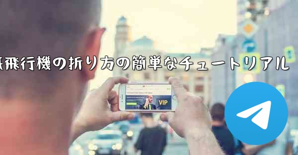 紙飛行機の折り方の簡単なチュートリアル