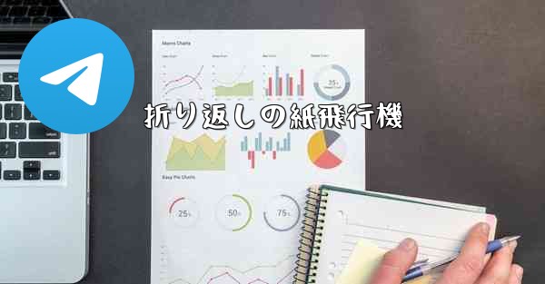 折り返しの紙飛行機