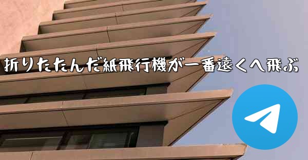 折りたたんだ紙飛行機が一番遠くへ飛ぶ