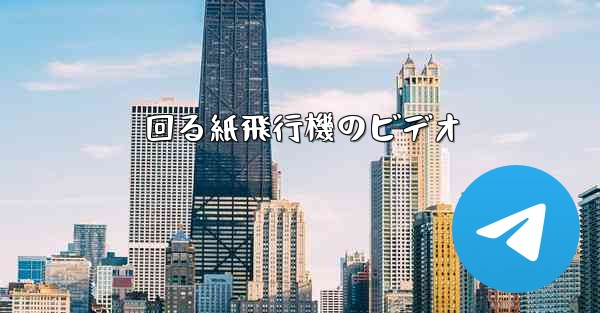 回る紙飛行機のビデオ